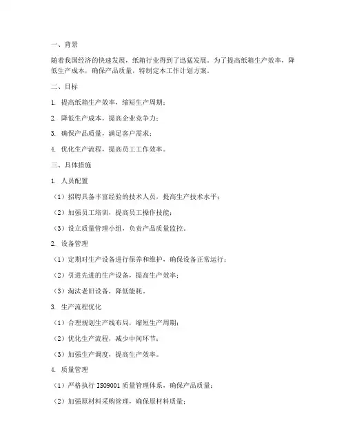 纸箱车间工作计划方案