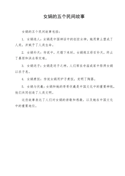 女娲的五个民间故事