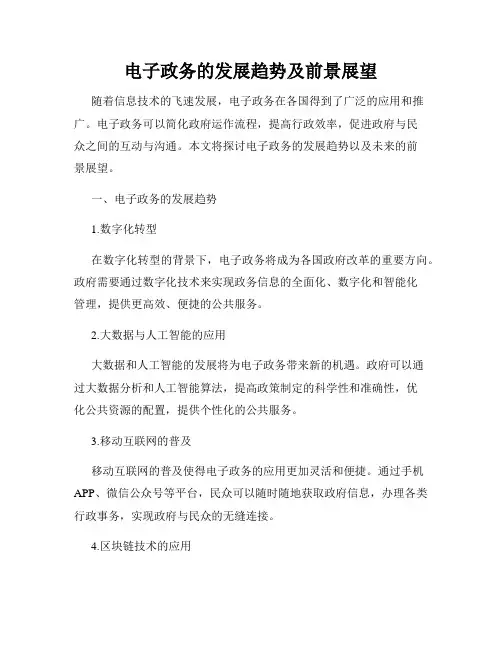 电子政务的发展趋势及前景展望