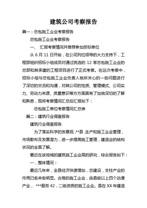 建筑公司考察报告doc