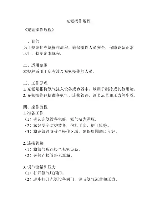充氨操作规程