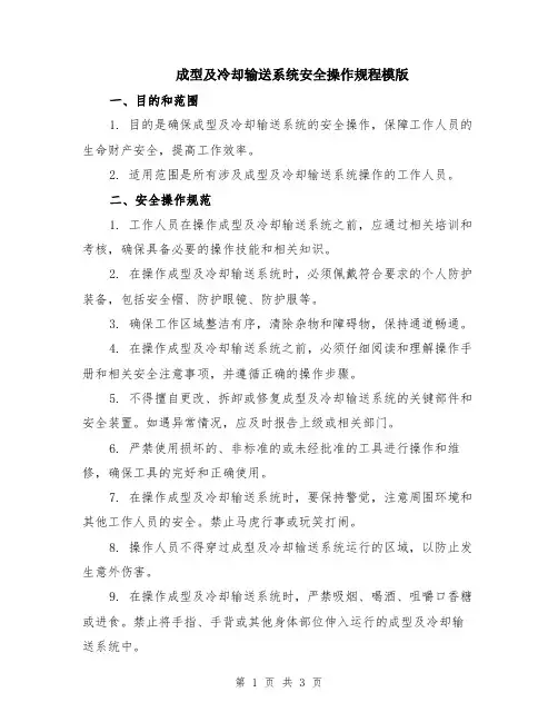 成型及冷却输送系统安全操作规程模版