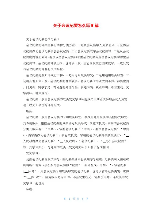 关于会议纪要怎么写5篇