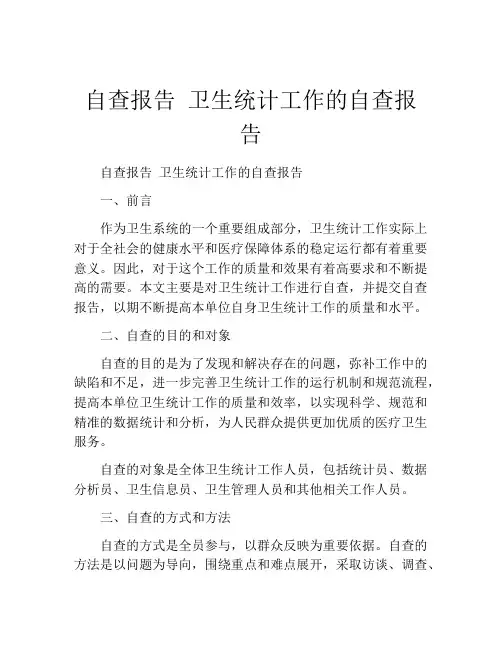 自查报告 卫生统计工作的自查报告