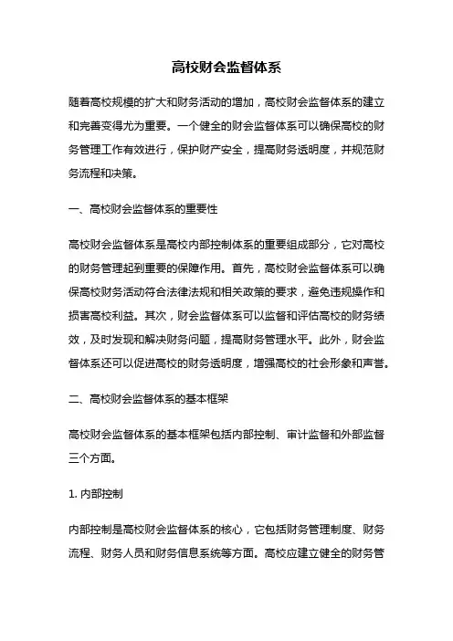 高校财会监督体系