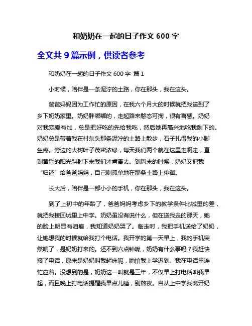 和奶奶在一起的日子作文600字