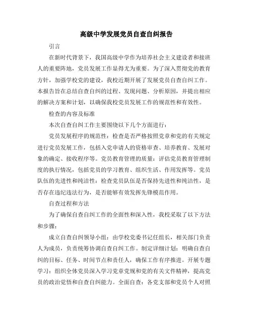 高级中学发展党员自查自纠报告