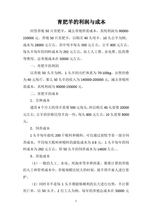 育肥羊的利润与成本