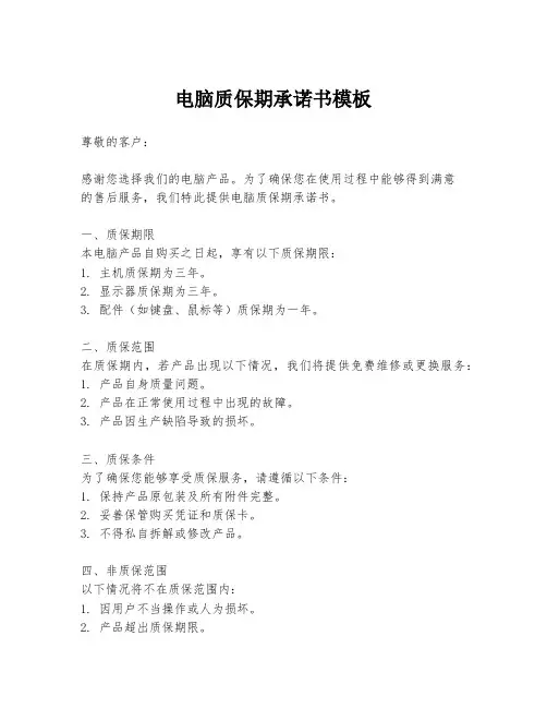 电脑质保期承诺书模板