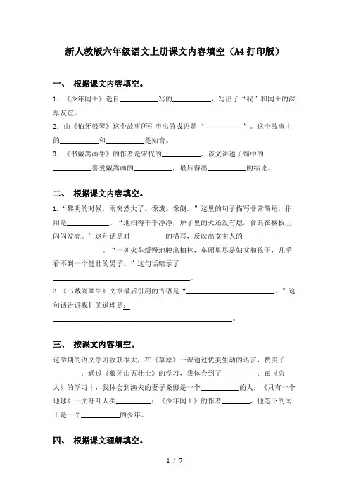 新人教版六年级语文上册课文内容填空(A4打印版)