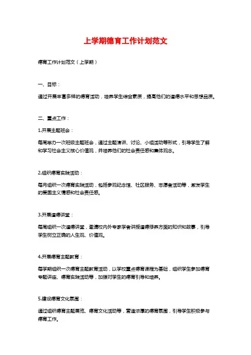 上学期德育工作计划范文