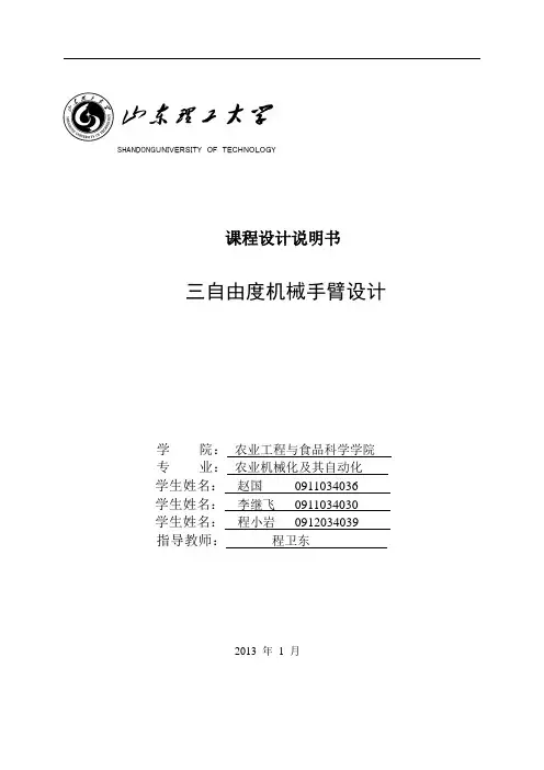 三自由度机械手臂设计说明书解析
