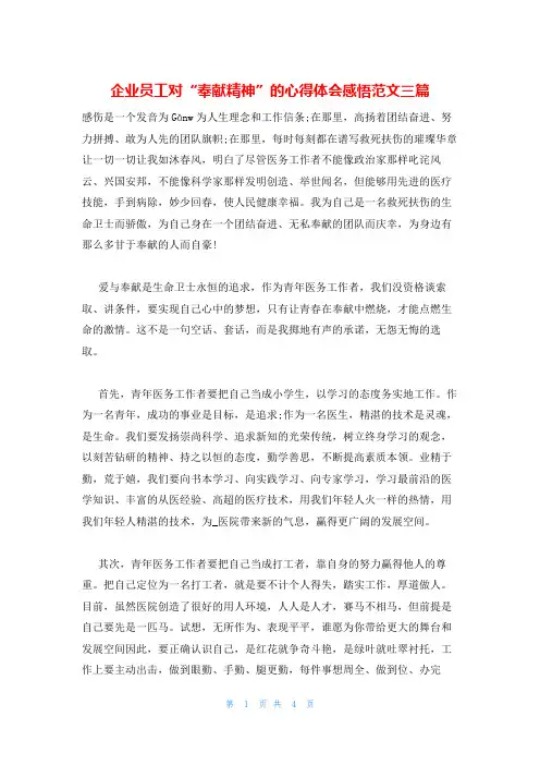 企业员工对“奉献精神”的心得体会感悟范文三篇