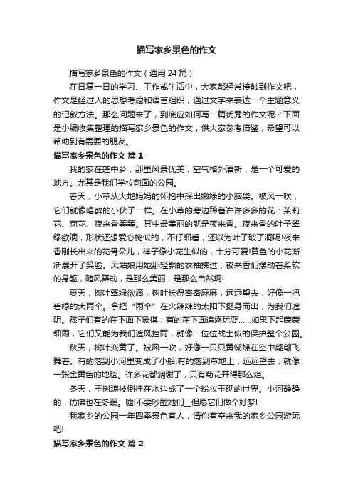 描写家乡景色的作文（通用24篇）