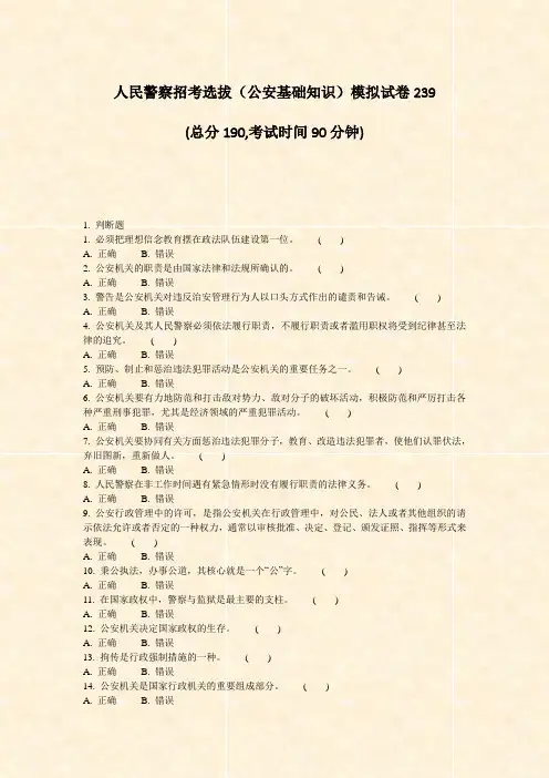 人民警察招考选拔公安基础知识模拟试卷239_真题-无答案