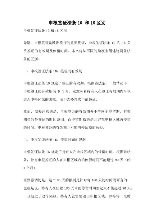 申根签证法条10 和16区别