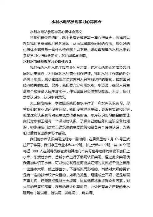 水利水电站参观学习心得体会范文