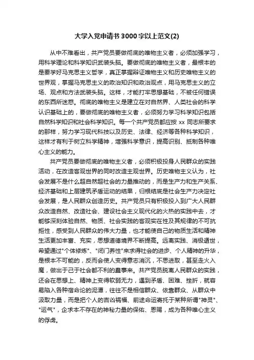大学入党申请书3000字以上范文（2）