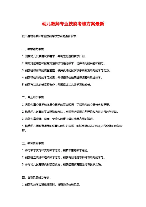 幼儿教师专业技能考核方案最新