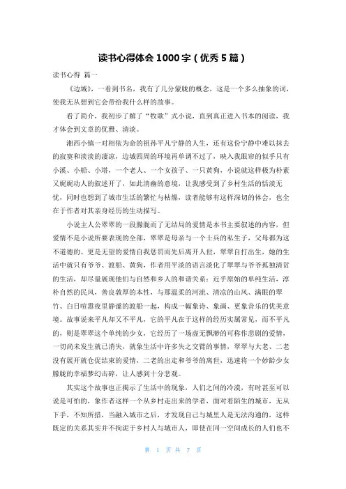 读书心得体会1000字(优秀5篇)