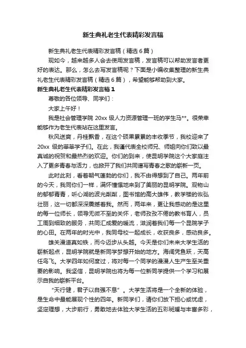 新生典礼老生代表精彩发言稿（精选6篇）