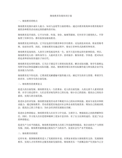 继续教育各级培训计划