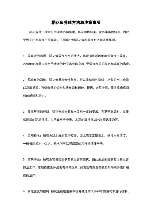 稻花鱼养殖方法和注意事项