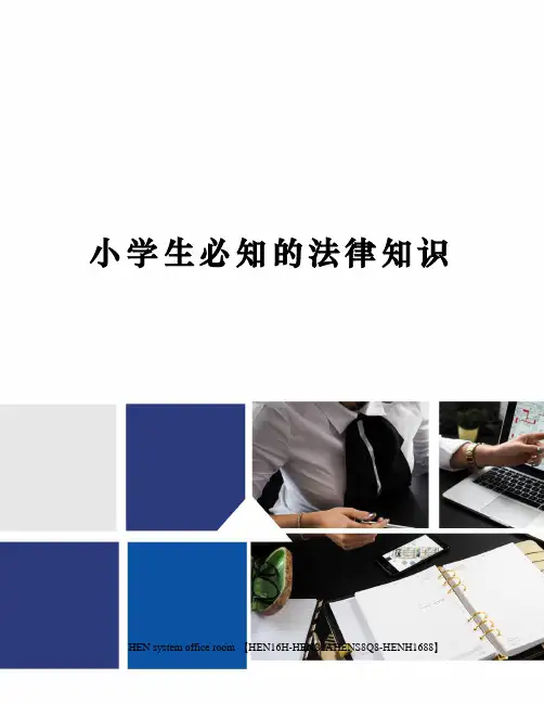 小学生必知的法律知识完整版