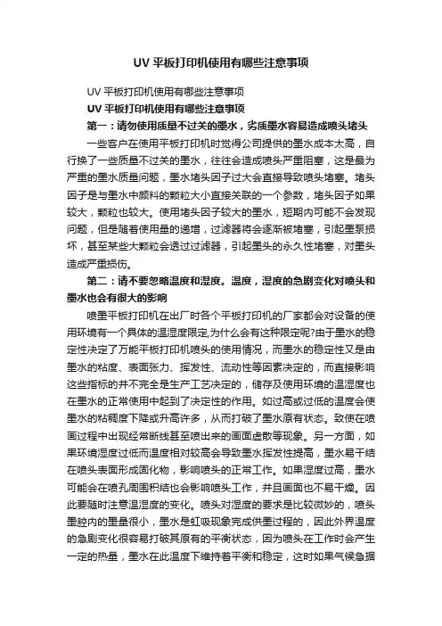 UV平板打印机使用有哪些注意事项
