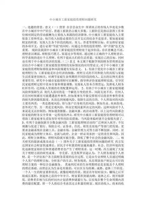 中小城市工薪家庭投资理财问题研究