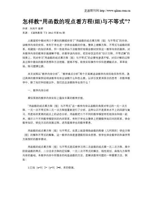 怎样教“用函数的观点看方程(组)与不等式”