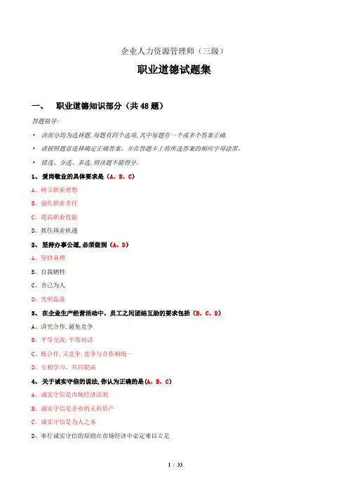 企业人力资源管理师(三级)职业道德试题集