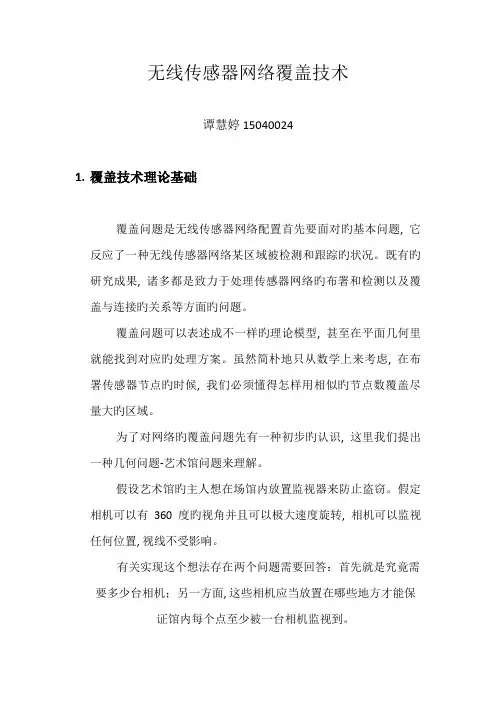 无线传感器网络覆盖技术