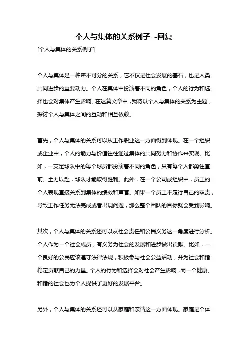 个人与集体的关系例子 -回复