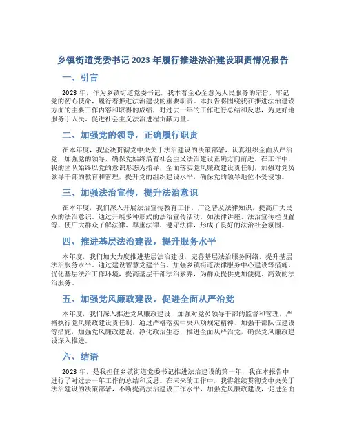 乡镇街道党委书记2023年履行推进法治建设职责情况报告