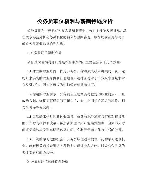 公务员职位福利与薪酬待遇分析