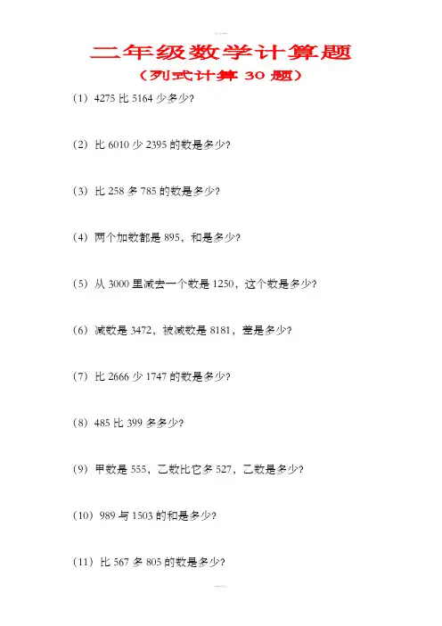 二年级数学计算题(列式计算30题)
