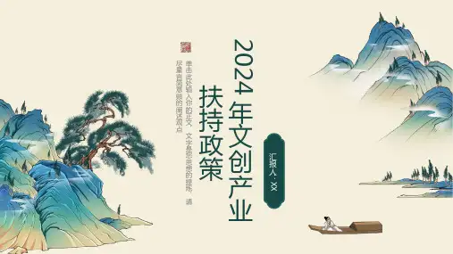 文化艺术行业：2024年文创产业扶持政策