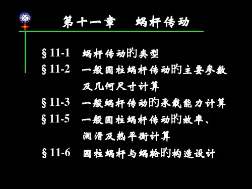 机械设计第11章蜗杆传动