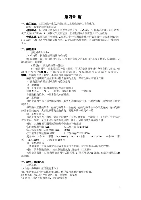 生物化学教案——第四章 酶