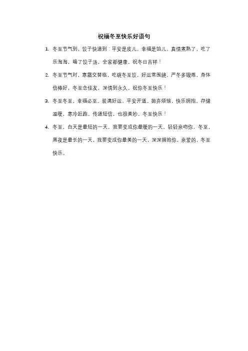 祝福冬至快乐好语句