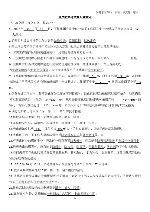 煤矿全员防突考试复习题及答案