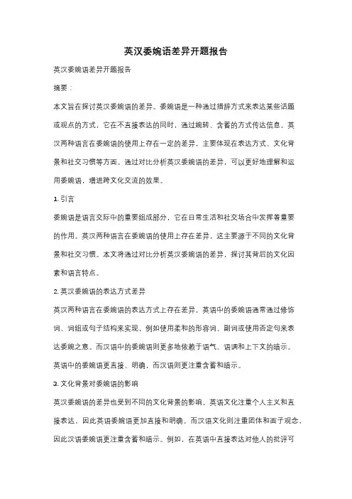 英汉委婉语差异开题报告