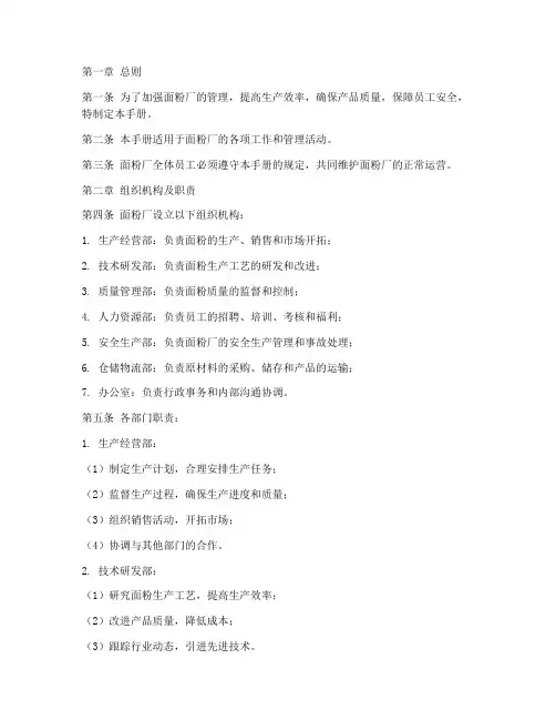 面粉厂管理制度手册