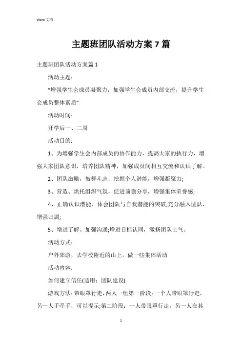 主题班团队活动方案7篇