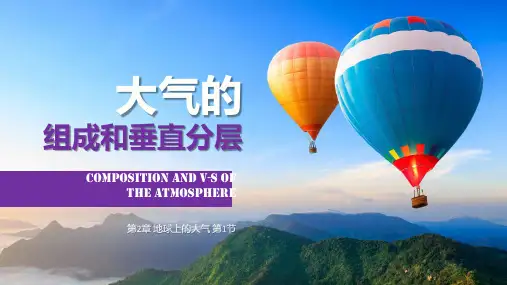 人教版2019高中地理必修一2.1大气的组成和垂直分层 课件 (共37张PPT)