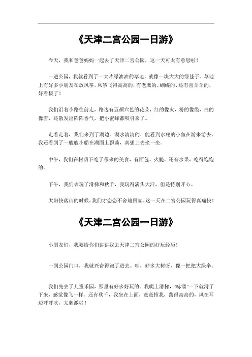 天津二宫公园一日游作文500字