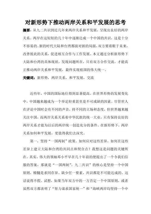 对新形势下推动两岸关系和平发展的思考
