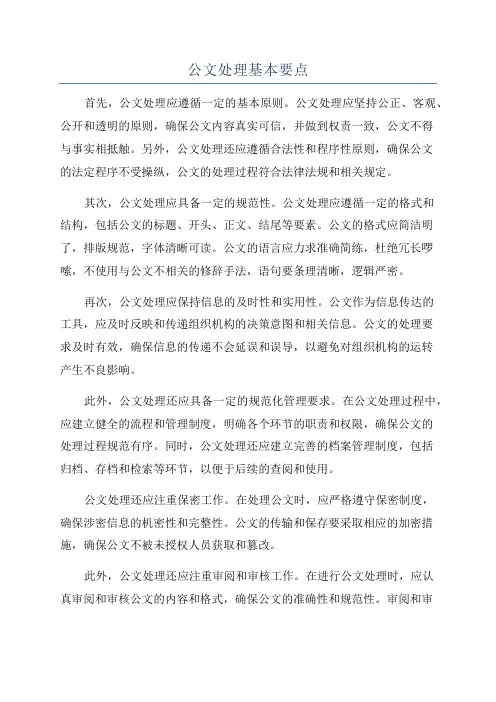 公文处理基本要点