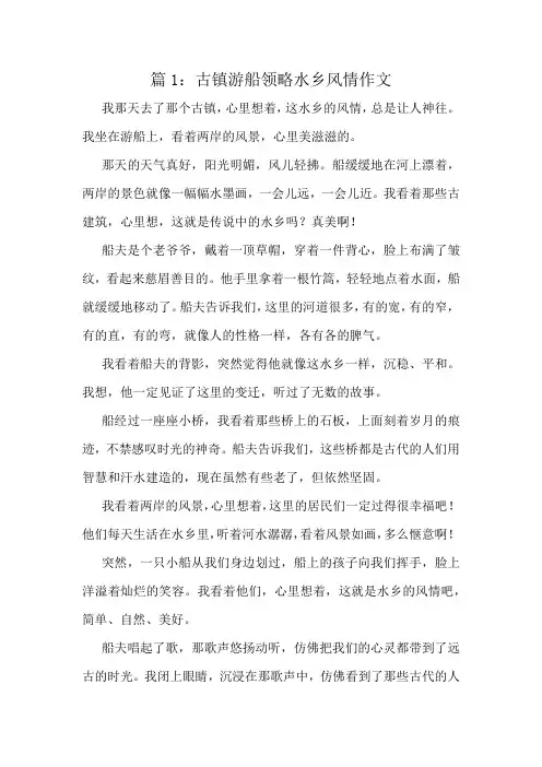 古镇游船领略水乡风情作文精选8篇